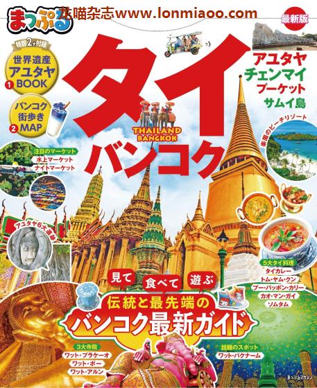 [日本版]Mapple まっぷる 美食旅行情报PDF电子杂志 泰国